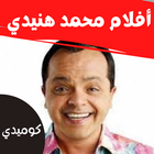 أفلام |هنيدي|افلام مصرية Zeichen