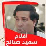 أفلام|سعيد صالح اافلام عربي иконка