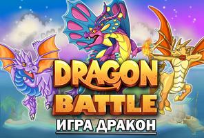 Dragon Battle постер