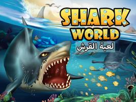 Shark World-عالم القرش الملصق