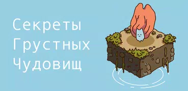 Секреты грустных чудовищ