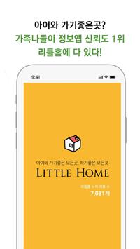 리틀홈-어린이 체험, 가족 여행 정보 截图 6