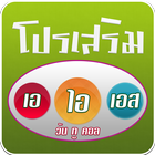 โปรเน็ต AIS 12Call アイコン