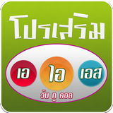 โปรเน็ต AIS 12Call icon