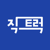 직트럭 - 중고트럭, 화물차, 영업용 번호판, 직거래 APK
