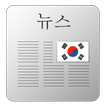 Korean Newspapers