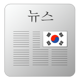 한국어 신문 아이콘