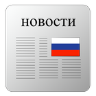 Русско прессы icône