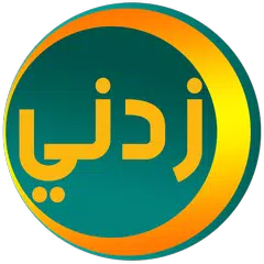 Скачать زدني | أسئلة ثقافية APK