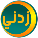 زدني | أسئلة ثقافية APK