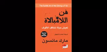 كتاب فن اللامبالاة