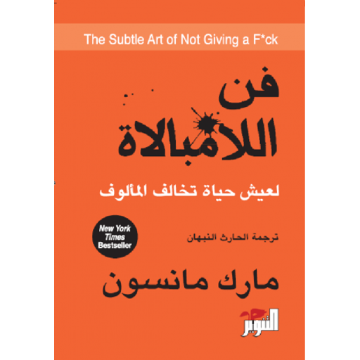 كتاب فن اللامبالاة