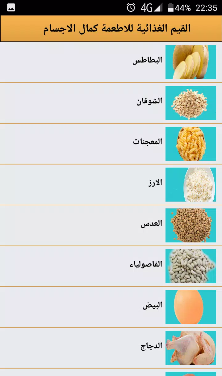 القيم الغذائية لأطعمة كمال الاجسام安卓版应用APK下载
