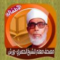 الحصري المعلم للقرأن الكريم