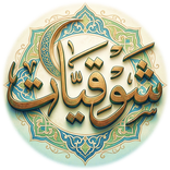 شوقيات ديوان الشاعر احمد شوقي