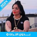 أغاني شابة وردة 2025 APK