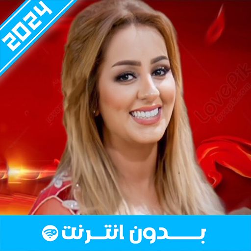 أغاني زينة الداودية بدون نت