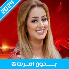 أغاني زينة الداودية بدون نت APK download