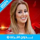 أغاني زينة الداودية بدون نت APK