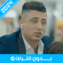 أغاني فيصل الصغير 2024 APK