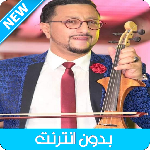 اغاني الداودي بدون انترنت - 2021 Abdellah Daoudi‎‏