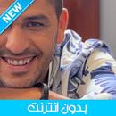 الشاب يونس 2023 بدون انترنت APK