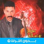 أغاني عزيز بوعلام 2025