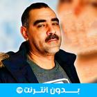 أغاني الشاب عزالدين بدون نت icon