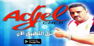 أغاني الشاب العجال 2024