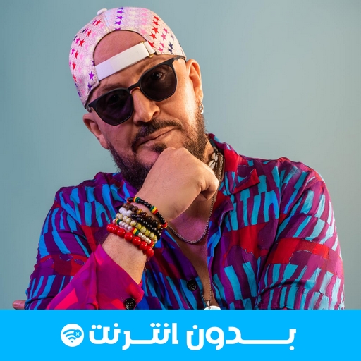 أغاني الشاب بلال 2025
