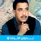 جميع اغاني شاب حسني بدون نت icon