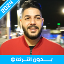 أغاني الشاب حسام 2024 APK