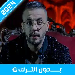 أغاني الشاب وحيد 2024 アプリダウンロード