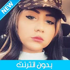 الشابة ملاك 2023 بدون انترنت Icon