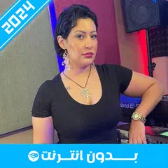 أغاني الشابة صباح بدون نت