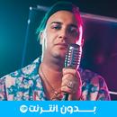 أغاني الشيخ مراد بدون نت APK