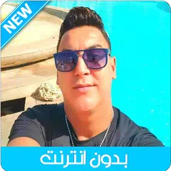 أغاني هشام السماتي بدون انترنت Icon