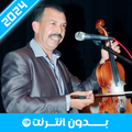 أغاني مصطفى أومكيل 2025