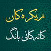 زیکرەکان و کاتەکانی بانگ APK
