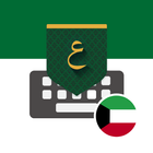 تمام لوحة المفاتيح - الكويت ikona