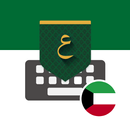 APK تمام لوحة المفاتيح - الكويت