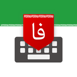 Farsi Keyboard - کیبورد فارسی أيقونة