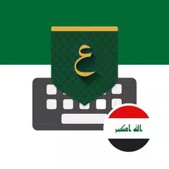 تمام لوحة المفاتيح - العراق Icon