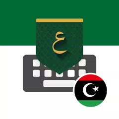 Libya Arabic Keyboard تمام لوحة المفاتيح العربية
