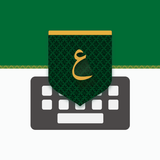 تمام لوحة المفاتيح العربية icône
