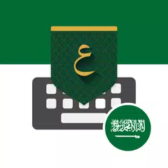 تمام لوحة المفاتيح - السعودية Icon