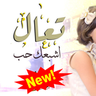 اغنية تعال اشبعك حب بدون نت icon