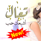 اغنية تعال اشبعك حب بدون نت