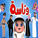 وناسة وناسه APK