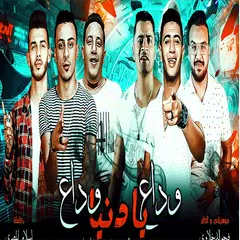 Baixar مهرجان وداع يا دنيا وداع APK